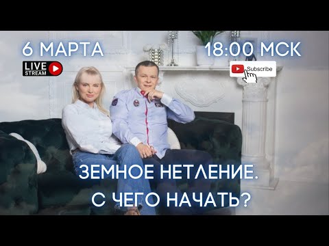 Видео: ЗЕМНОЕ НЕТЛЕНИЕ. С ЧЕГО НАЧАТЬ? @Nebesnaya_civilizacia
