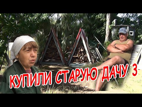 Видео: КУПИЛИ СТАРУЮ ДАЧУ  ИТОГИ ТРЕТЬЕГО ГОДА