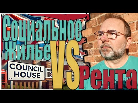 Видео: Социальное Жильё в Англии. Получить Дом Квартиру. Кансел или Аренда Что лучше? Rent VS Council House