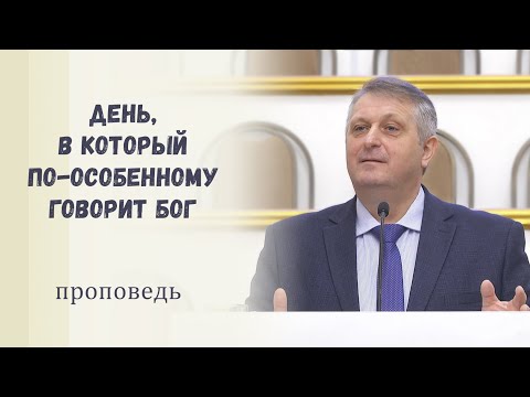 Видео: День, в который по-особенному говорит Бог / Проповедь