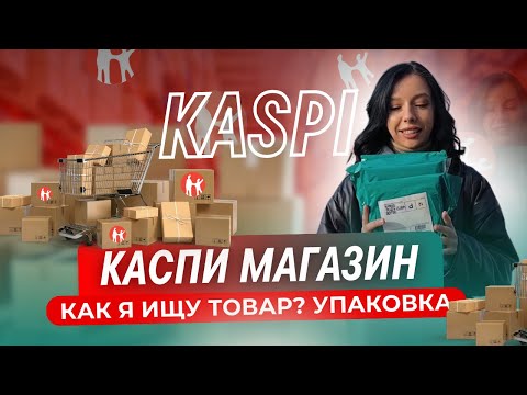 Видео: КАК Я ИЩУ ТОВАР ДЛЯ КАСПИ МАГАЗИНА | НАКЛАДНЫЕ И УПАКОВКА | ТОВАРНЫЙ БИЗНЕС АЛМАТЫ КАЗАХСТАН