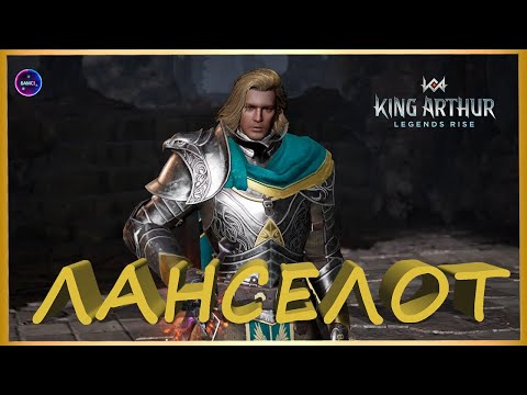 Видео: ЛАНСЕЛОТ гайд сборка обзор героя King Arthur: Legends Rise Король Артур
