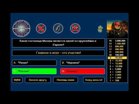 Видео: Прохождение Игры. Миллионер. Кто Хочет Стать Миллионером! #3. Мультик Игра. Подборка. ПК Игры.