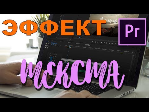 Видео: НЕВЕРОЯТНО ПРОСТОЙ эффект написания ТЕКСТА в Premiere Pro