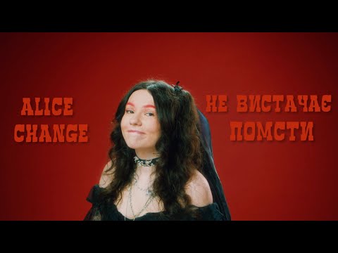 Видео: Alice Change - Не вистачає помсти (MUSIC VIDEO)