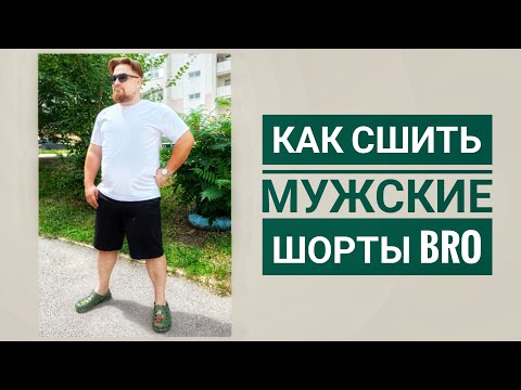 Видео: Как сшить шорты "BRO"