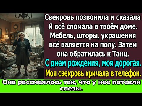 Видео: «Свекровь кричала в трубку “Я всё разнесла у тебя дома!”  но не знала самого главного