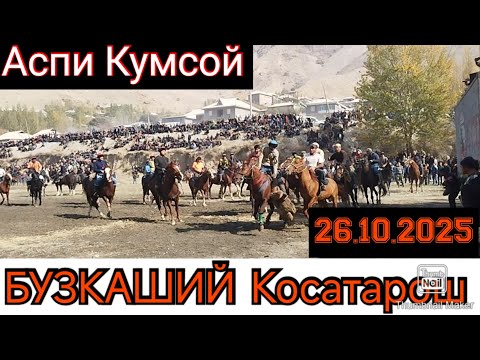 Видео: БУЗКАШИЙ КОСАТАРОШ Ш Панчакент 26.10.2025 