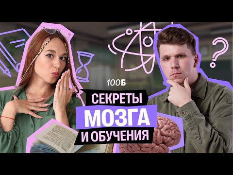 Видео: КАК научиться учиться? Секреты работы мозга | Вадим Едемский | Алёна Туренко | 100Б