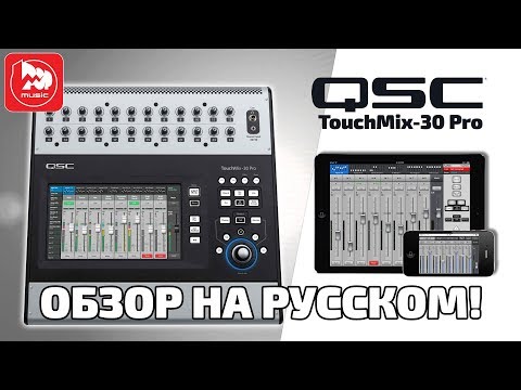 Видео: QSC TouchMix-30 Pro - цифровой микшер, самый полный обзор на русском