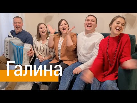 Видео: Зажигательная песня 🔥 ГАЛИНА – поёт ансамбль ПТАШИЦА под гармонь / Лена Василёк / Белый день