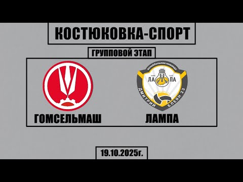 Видео: Волейбол 2025. Гомсельмаш - Лампа. Костюковка-Спорт. Групповой этап