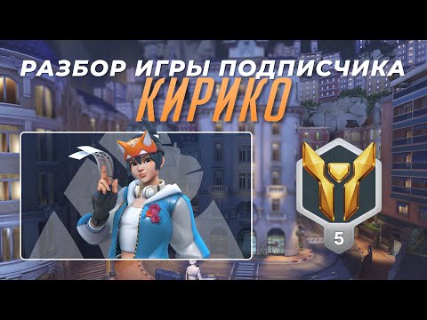Видео: Разбор игры подписчика - Кирико. Золото 5. Королевская Трасса.