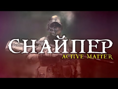 Видео: ACTIVE MATTER : СОВЕТЫ И ЛУЧШИЕ ПОЗИЦИИ СНАЙПЕРА