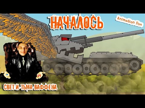 Видео: Начало Конца - Реакция на Animation Fox ( Мультики про танки анимация мульт ! )