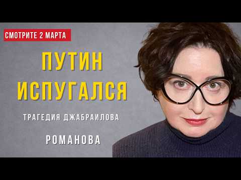 Видео: Как кончит Путин? Иранский сценарий - Что случилось с Джабраиловым?  Ольга Романова