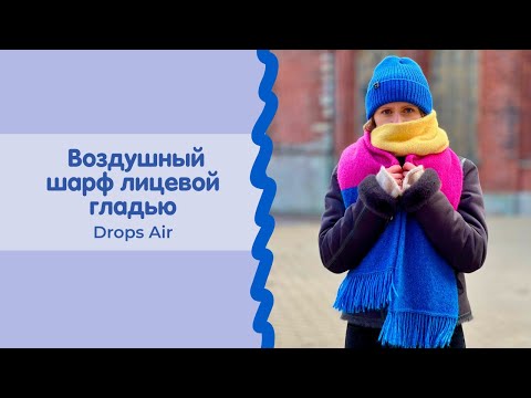Видео: Шарф из Drops Air | воздушный шарф лицевой гладью | спицы LYKKE COLOUR