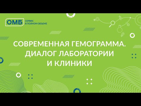 Видео: Современная гемограмма. Диалог лаборатории и клиники.