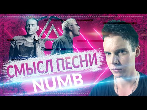 Видео: В чем смысл песни Numb группы Linkin Park?