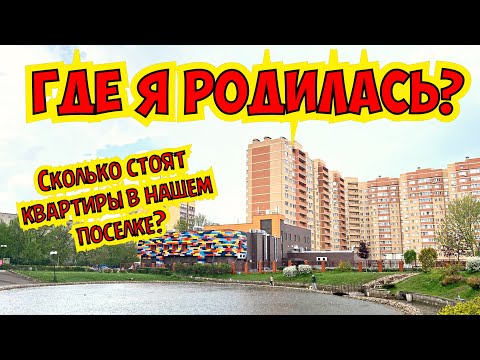 Видео: ГДЕ Я РОДИЛАСЬ? СКОЛЬКО СТОЯТ КВАРТИРЫ В НАШЕМ ПОСЕЛКЕ? СЕЛЯТИНО 2021