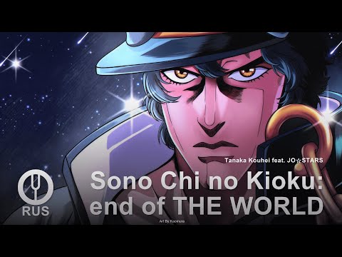 Видео: [JoJo's Bizarre Adventure на русском] Sono Chi no Kioku: end of THE WORLD [Onsa Media]
