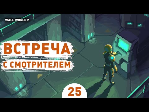 Видео: ВСТРЕЧА С СМОТРИТЕЛЕМ! - #25 ПРОХОЖДЕНИЕ WALL WORLD 2