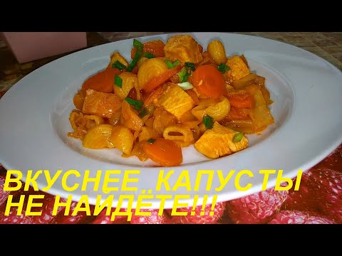 Видео: ТАК ВКУСНО КАПУСТУ ВЫ ЕЩЁ НЕ ГОТОВИЛИ! ЗА 15 МИНУТ ПОЛНОЦЕННОЕ, ПОЛЕЗНОЕ БЛЮДО И ВСЕГО-ТО 65 ККАЛ !