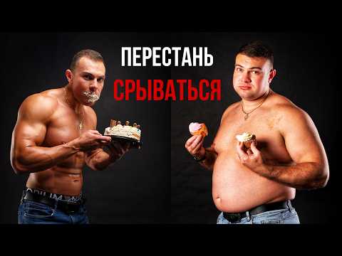 Видео: КАК не сорваться с похудения? Это главная ошибка, которая тебя тормозит!
