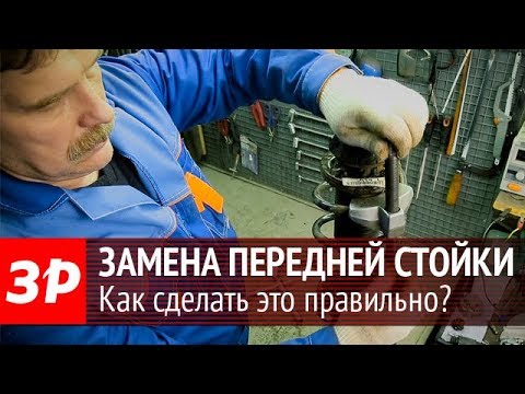 Видео: Как самому заменить переднюю стойку на автомобиле?