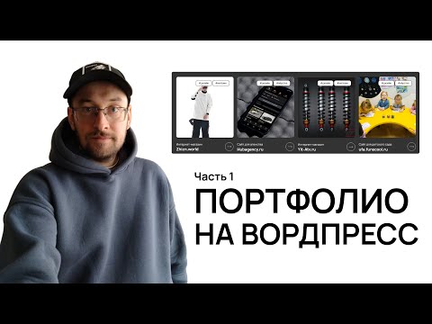 Видео: Как сделать портфолио в ВордПресс на блочной теме FSE