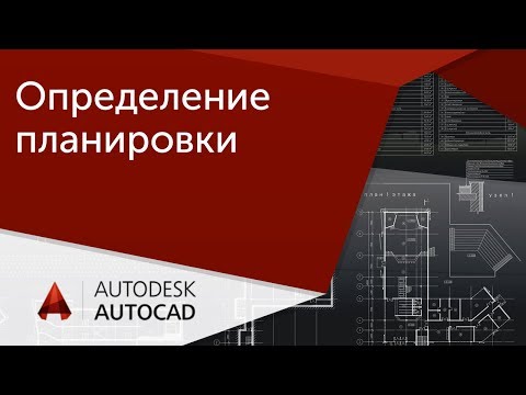 Видео: [Урок AutoCAD] Определение планировки в Автокад.