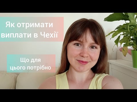 Видео: Виплати на народження дитини в Чехії, як отримати виплати