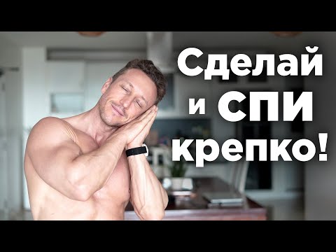 Видео: 3 вещи которые НУЖНО делать ПЕРЕД СНОМ!