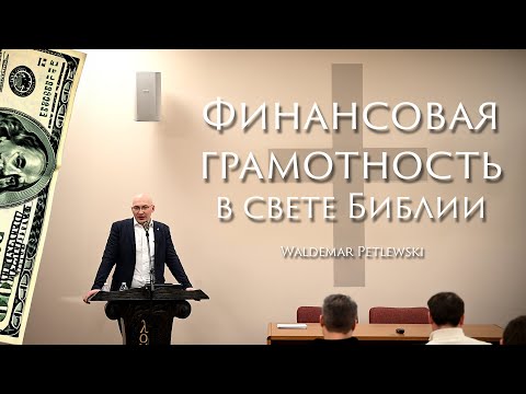 Видео: Финансовая грамотность в свете Библии. Waldemar Petlewski