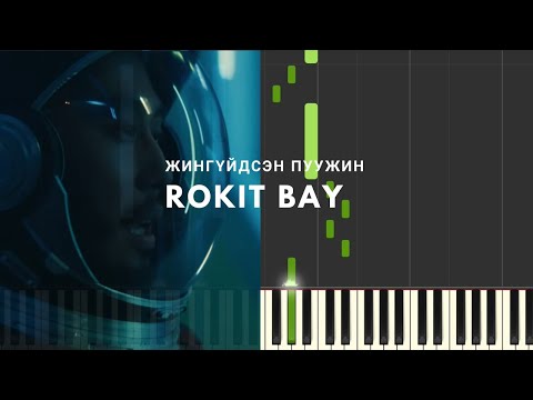 Видео: Rokit Bay - Жингүйдсэн Пуужин (Төгөлдөр хуур)