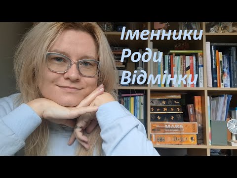 Видео: Чеські іменники. Як визначити рід. Система відмінків.