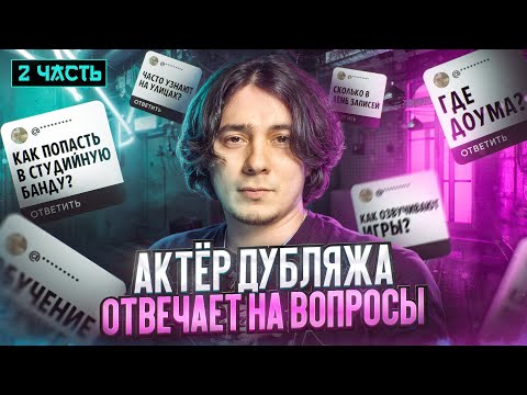Видео: АКТЁР ДУБЛЯЖА ОТВЕЧАЕТ НА ВОПРОСЫ ЧАСТЬ 2