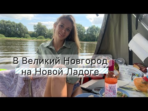 Видео: В Великий Новгород на катере Новая Ладога, продолжение