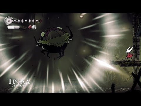 Видео: Hollow Knight: Silksong Босс Гроал Великий