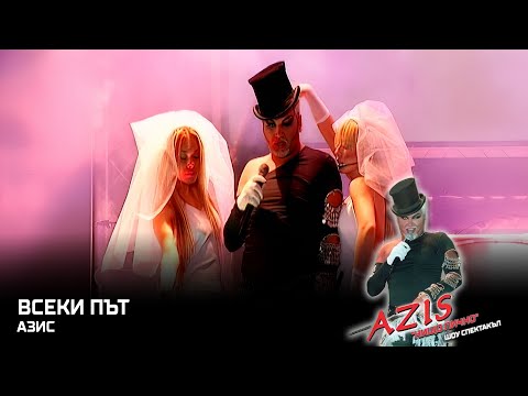 Видео: AZIS - Vseki pat / АЗИС - Всеки път, 2003