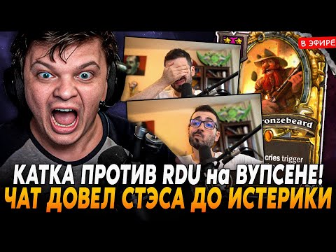 Видео: КАТКА ПРОТИВ RDU на НОВОМ АККАУНТЕ! ЧАТ ДОВЕЛ ДО ИСТЕРИКИ SilverName Сильвернейм Hearthstone