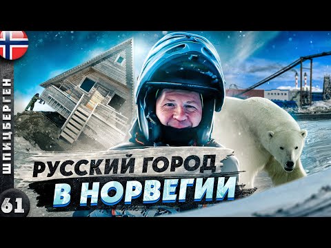 Видео: ШПИЦБЕРГЕН | БАРЕНЦБУРГ - территория ПРИСУТСТВИЯ в западной АРКТИКЕ | Край ЗЕМЛИ