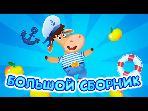 Видео: Большой сборник. Бурёнка Даша | мультфильмы и песни для детей