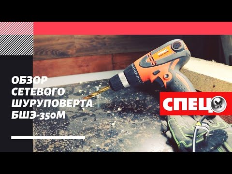 Видео: Обзор сетевого шуруповерта СПЕЦ БШЭ-350М