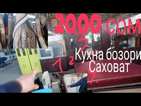 Видео: КУХНА БОЗОРИ САХОВАТ МЕБЕЛ ХОЛАДЕНИК КОЛИНХО 2022 г.