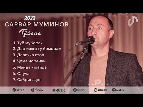Видео: Сарвар Муминов - Новые Туёна песни 2023 @sarvar_muminov