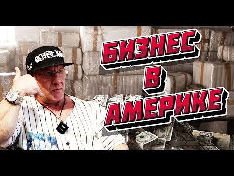 Видео: Николай Ясиновский. Откровенная истроия жизни #3 Нелегальный бизнес в Америке