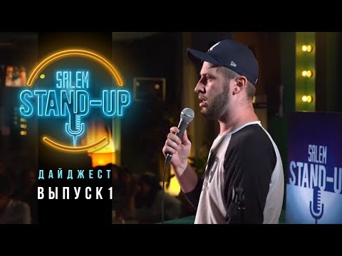 Видео: Стендап в Казахстане | Резиденты Salem Stand Up, Выпуск #1
