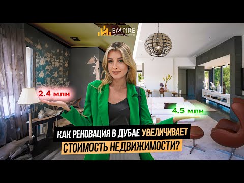 Видео: ОАЭ | Как ЗАРАБОТАТЬ МИЛЛИОНЫ на РЕНОВАЦИИ НЕДВИЖИМОСТИ? Виллы в Дубае | Недвижимость в Дубае