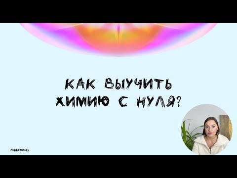 Видео: КАК ВЫУЧИТЬ ХИМИЮ С НУЛЯ?